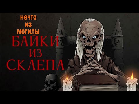 Видео: Байки из склепа (нечто из могилы)