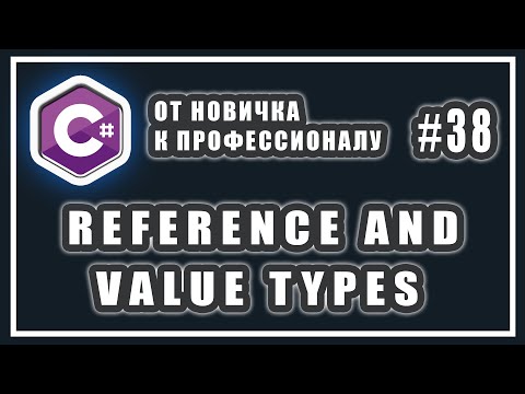 Видео: ССЫЛОЧНЫЕ И ЗНАЧИМЫЕ ТИПЫ C# | СТЕК И КУЧА C# | REFERENCE AND VALUE TYPES C# | C# Уроки | # 38