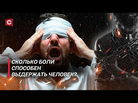 Видео: Как отключить боль? | На что способен организм человека? | Психология мазохизма | В поисках истины