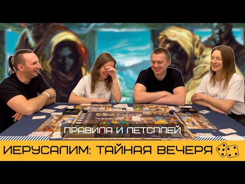 Видео: ИЕРУСАЛИМ: ТАЙНАЯ ВЕЧЕРЯ (IERUSALEM: ANNO DOMINI) – как играть, правила и летсплей настольной игры