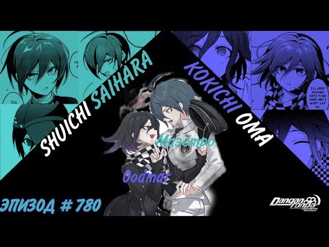 Видео: А Сайома будет? I Шуичи Сайхара I Эпизод #780 I Danganronpa Online