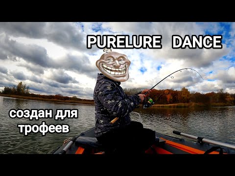 Видео: PURELURE DANCE..., спиннинг который создан для ловли трофеев