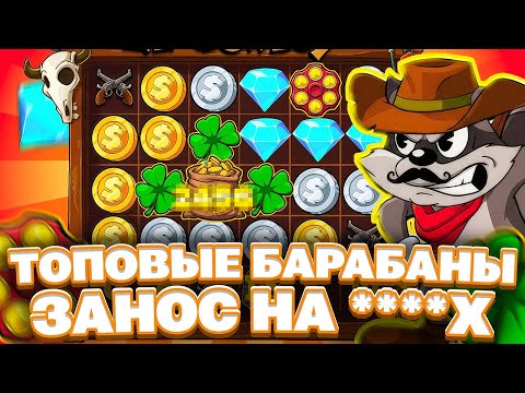 Видео: СОРВАЛ ЗАНОСНЫЕ БАРАБАНЫ В LE COWBOY. ТОЛЬКО ТОПОВЫЕ. LUDOHARE В HACKSAW. ЗАНОСЫ НЕДЕЛИ