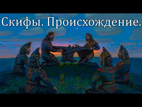 Видео: Скифы. Происхождение.