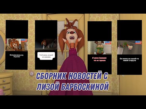 Видео: Сборник новостей с Лизой Барбоскиной # 2