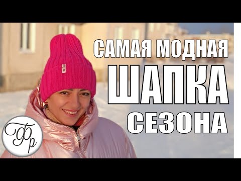 Видео: Хит сезона! Шапка тыковка резинкой с удлиненной макушкой и отворотом.