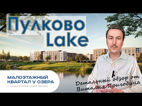 Видео: Пулково Lake от ЛСР | Детальный обзор | Новостройки СПб