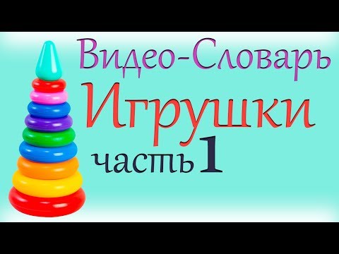 Видео: Французский для Детей "Игрушки" /Часть 1/