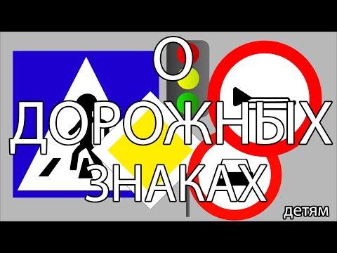 Видео: Дорожные знаки для детей. Окружающий мир.
