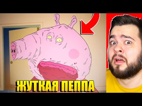 Видео: САМЫЙ СТРАШНЫЙ МУЛЬТИК СВИНКА ПЕППА!
