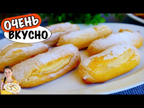 Видео: Эклеры с Заварным кремом (пошаговый рецепт)