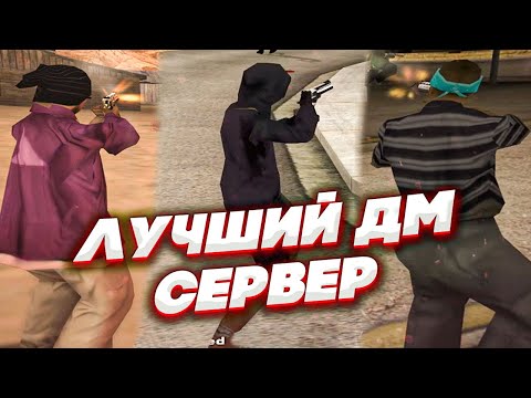 Видео: ПОПРОБОВАЛ ВСЕ ДМ СЕРВЕРА и НАШЕЛ ЛУЧШИЙ ДМ СЕРВЕР в GTA SAMP