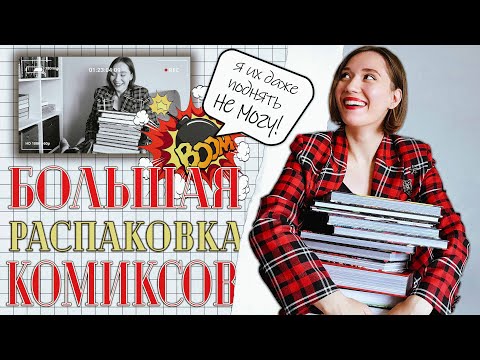 Видео: БОЛЬШАЯ РАСПАКОВКА КОМИКСОВ | Marvel ❤️ и DC 🖤 | Как правильно открывать большие комиксы? 🤔