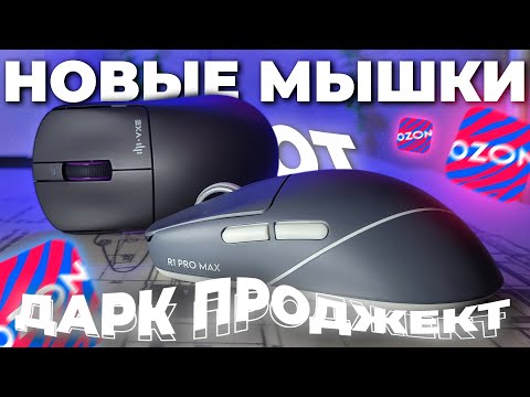 Видео: ДОСТОЙНАЯ МЫШЬ С 4К ДОНГЛОМ В КОМПЛЕКТЕ с ОЗОН. Dark Project x VXE R1 Pro , Pro Max
