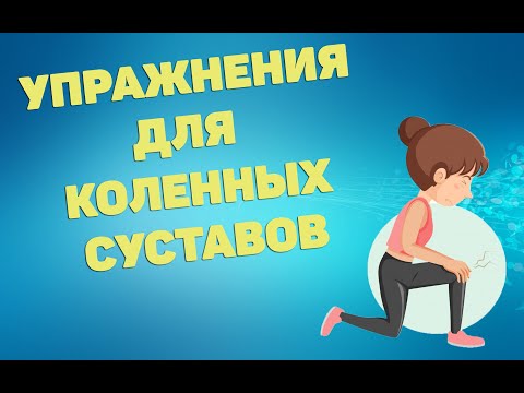 Видео: Упражнения для коленных суставов | ЛФК