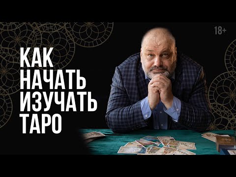 Видео: Как научиться гадать на картах Таро? Первые шаги в изучении Таро для начинающих | Русская Школа Таро