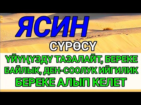 Видео: ЯСИН СҮРӨСҮ — АЛЛАНЫН КААЛООСУ МЕНЕН БАРДЫК ЖАМАНДЫККА ДАБАА БОЛОТ.
