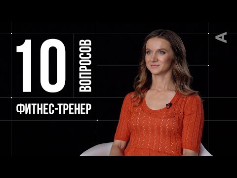 Видео: 10 глупых вопросов ФИТНЕС-ТРЕНЕРУ