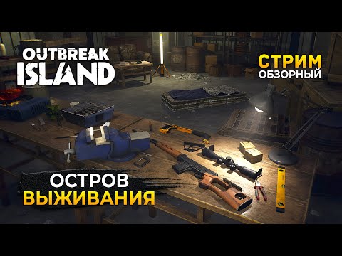 Видео: Стрим Outbreak Island ОБЗОР - Остров Выживания (Первый Взгляд)