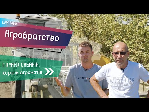 Видео: СКІЛЬКИ ЗАРОБЛЯЄ ФЕРМЕР зі 100 гектарів? Інтерв’ю одноосібника Едуарда Сабаніна | Агробратство №5