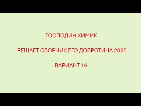 Видео: РАЗБОР ВАРИАНТ №16 ЕГЭ ПО ХИМИИ ИЗ СБОРНИКА ДОБРОТИНА 2025 С ГОСПОДИНОМ ХИМИКОМ