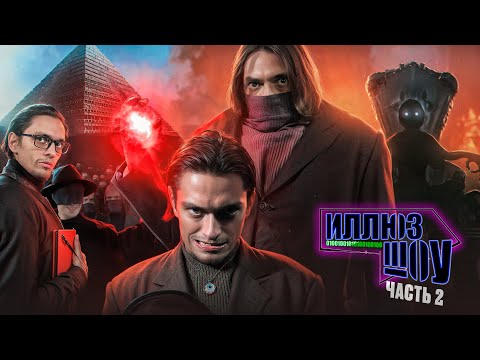 Видео: КАПИТАН КОРАБЛЯ ЗЕМЛЯ | ИллюзШоу Часть 2