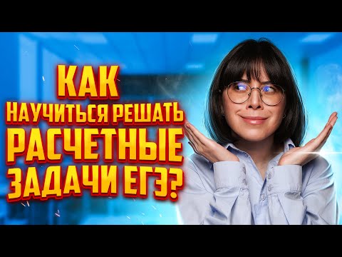 Видео: Как научиться решать расчетные задачи ЕГЭ по химии? | Екатерина Строганова | 100балльный репетитор