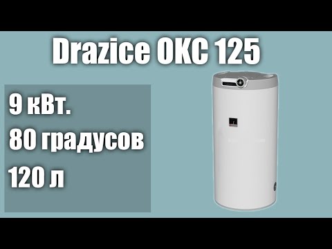 Видео: Водонагреватель Drazice OKC 125