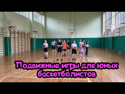 Видео: Подвижные игры для юных баскетболистов