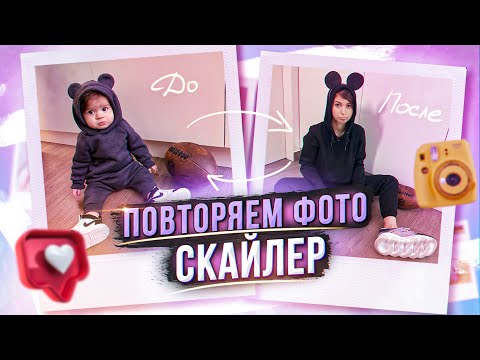 Видео: ПОВТОРЯЮ ФОТО ДОЧЕНЬКИ