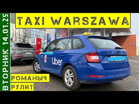 Видео: Такси Варшава: вторник 14.01.25 смена 10 часов на Шкода Фабия
