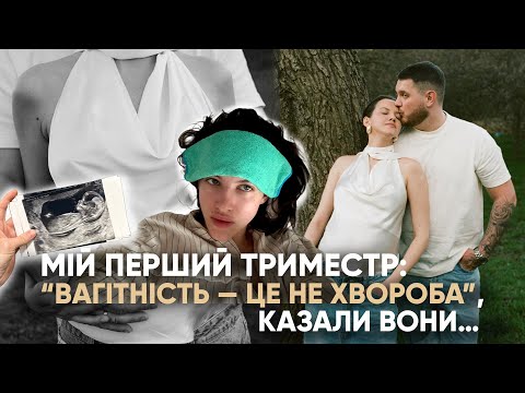 Видео: Мій перший триместр вагітності. Токсикоз. Наше гендер-паті тільки  удвох.