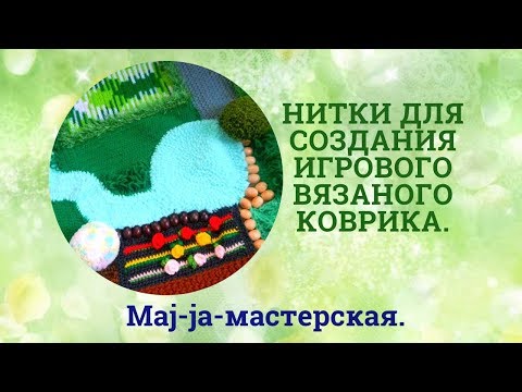 Видео: Вяжем Лесной коврик. Обзор материалов для вязания.