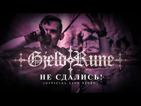 Видео: GjeldRune - Не сдались! / Did not give up! (OFFICIAL LIVE)
