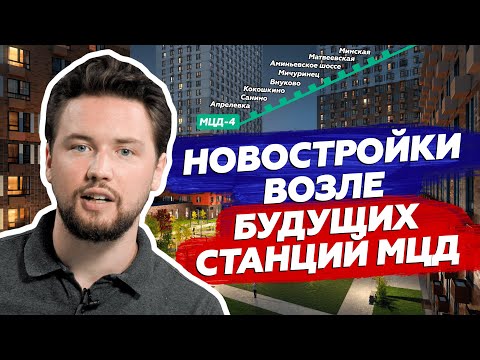 Видео: Где будут новые станции МЦД / Новостройки для инвестиции — ТОП-8