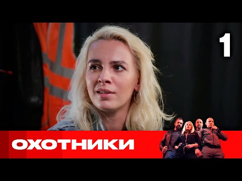 Видео: Охотники | Сезон 4 | Выпуск 1