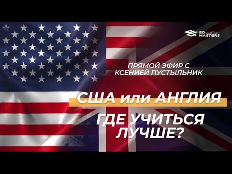 Видео: США или Англия, где учиться лучше?