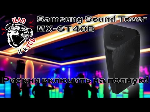 Видео: ЦАП И кУСЬ - Samsung Sound Tower MX-ST40B. Монстр для вечеринок или переоцененная колонка? Обзор