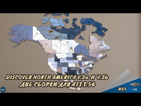 Видео: [#83] ДВЕ ВЕРСИИ СБОРКИ КАРТ DISCOVER NORTH AMERICA V.2a И V.2b | ATS 1.56.1.10s | Moza R5 + TSW