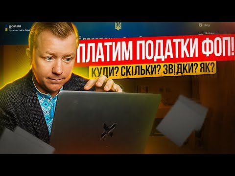 Видео: Платимо податки ФОП! Де брати реквізити? Звідки платити? Скільки? Як перевірити зарахування?