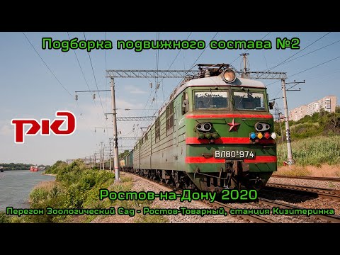 Видео: Подборка подвижного состава №2 (Ростов-на-Дону 2020)