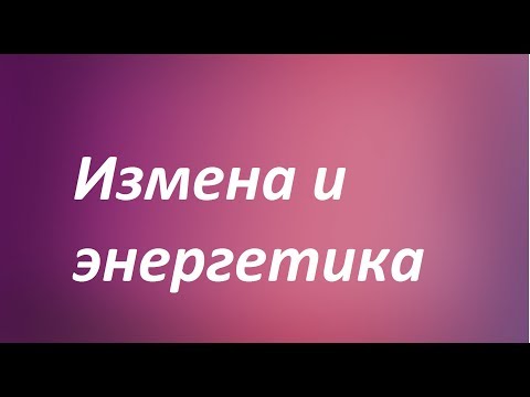Видео: Как измена влияет на энергетику человека
