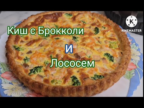 Видео: КИШ С БРОККОЛИ И ЛОСОСЕМ QUICHE WITH BROCCOLI AND SALMON #вкусныерецепты #киш #quiche #wow #пирог
