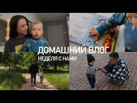 Видео: «ЗАКИСЛА» В ДЕКРЕТЕ🥲МУЖ СМОТРИТ МОИ ВЛОГИ?👀БУДНИ МАМЫ | НЕДЕЛЯ С НАМИ