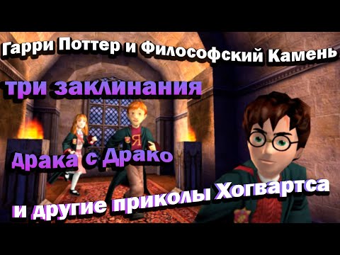 Видео: Гарри Поттер и Философский Камень. Три заклинания и другие приколы Хогвартса #2