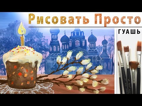 Видео: «Открытка. Пасха. Кулич и верба» как нарисовать 🎨ГУАШЬ | Сезон 3-13 |Мастер-класс