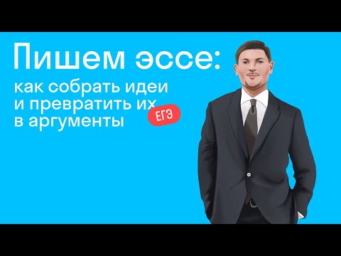 Видео: Пишем эссе: как собрать идеи и превратить их в аргументы‌‌
