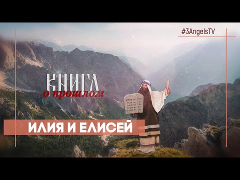 Видео: Илия и Елисей | Многосерийный фильм «Библия» | 41 Серия