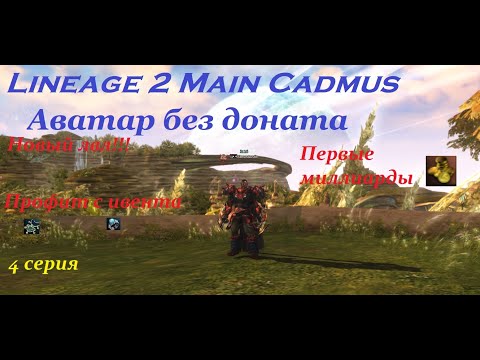 Видео: Аватар Тира без ДОНАТА !!! и мини гайд для новичков. Lineage 2 Main Cadmus