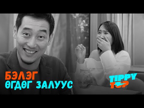 Видео: Бэлэг өгдөг залуусын төрөл